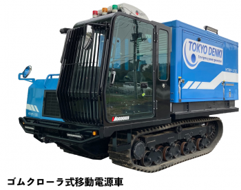 記事添付画像 ゴムクローラ式移動電源車