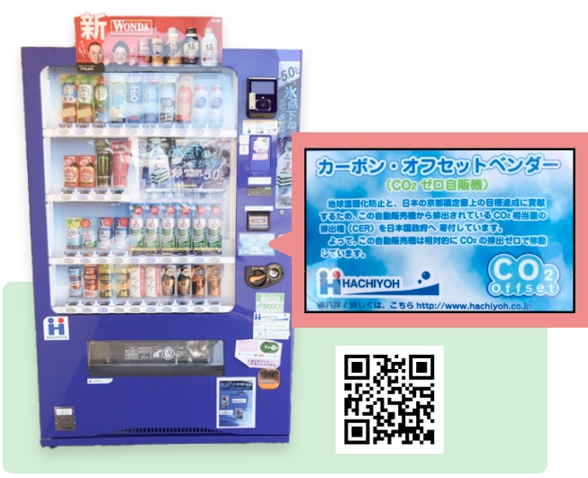 CO2ゼロ自販機