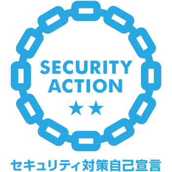 セキュリティ対策自己宣言