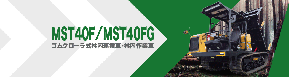 新型!! フォワーダ「MST40F/40FG」発売のお知らせ