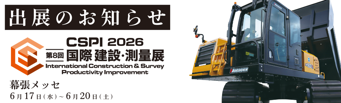 展示会への出展のお知らせ『第8回 国際 建設・測量展（CSPI-EXPO2026）』